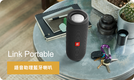 全館 JBL Link Portable 商品8折起