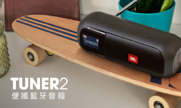 JBL - TUNER 2，新品上市